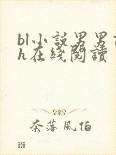 bl小说男男高h在线阅读