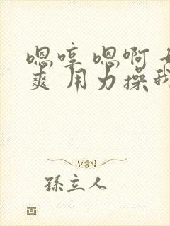 嗯哼 嗯啊 好爽 用力操我啊啊封面