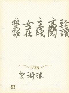 双女主高干文小说在线阅读