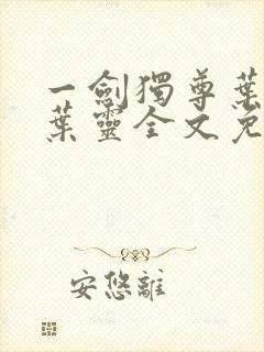 一剑独尊叶玄,叶灵全文免费阅读大结局