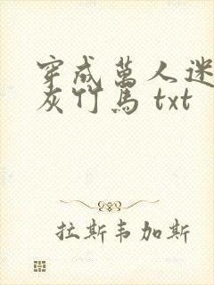 穿成万人迷的炮灰竹马 txt