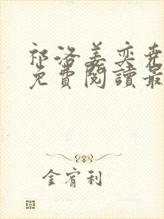 祁洛姜奕尧小说免费阅读最新章节封面