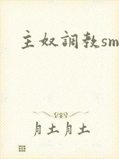 主奴调教sm封面