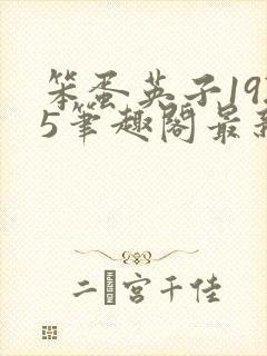 笨蛋英子1925笔趣阁最新章节列表