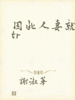 因此人妻就被ntr