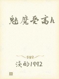魅魔受高h