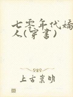 七零年代娇软美人(穿书)