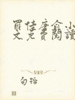 罗佳唐俞小说全文免费阅读封面