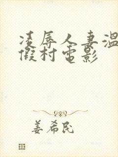 凌辱人妻温泉度假村电影