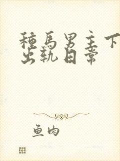 种马男主下半身出轨日常