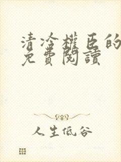 清冷权臣的逃婢免费阅读