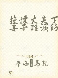 投怀丈夫下属的妻子谁演的