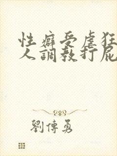 性癖受虐狂奴主人调教打屁股小说