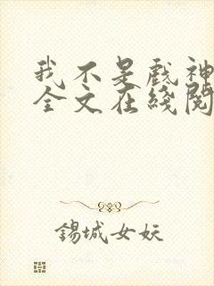 我不是戏神小说全文在线阅读