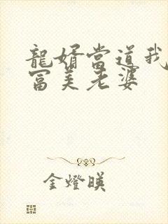 龙婿当道我的白富美老婆