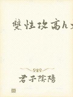 双性攻高h文