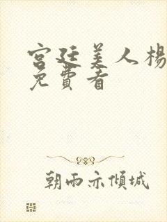 宫廷美人杨贵妃免费看封面