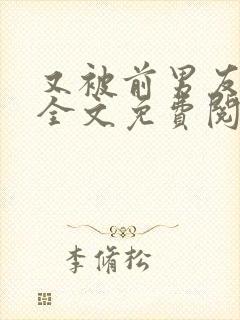 又被前男友盯上全文免费阅读封面