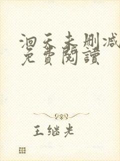 洄天未删减番外免费阅读