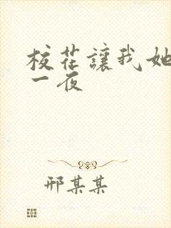 校花让我她爽了一夜封面