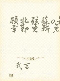 顾北弦苏o最新章节更新免费阅读封面