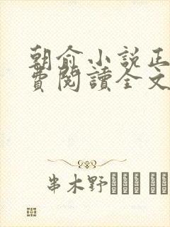 朝俞小说正版免费阅读全文无弹窗