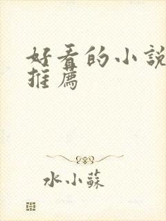 好看的小说完本推荐