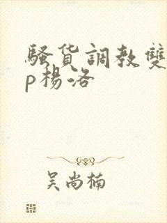 骚货调教双性np杨洛封面