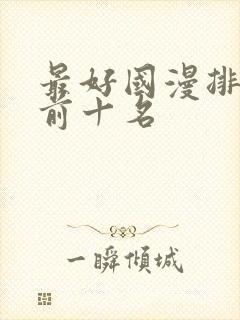 最好国漫排行榜前十名封面