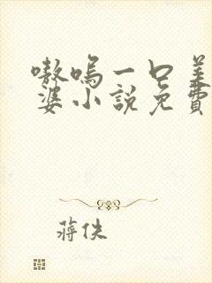 嗷呜一口美人老婆小说免费阅读