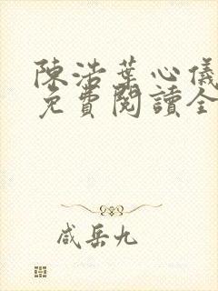 陈浩叶心仪小说免费阅读全文封面