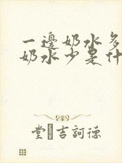 一边奶水多一边奶水少是什原因