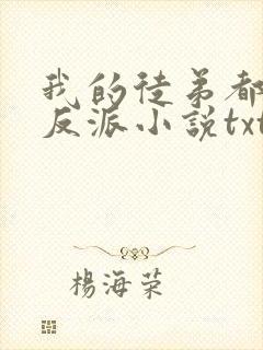 我的徒弟都是大反派小说txt免费