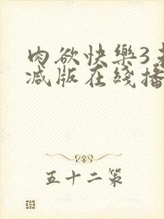 肉欲快乐3未删减版在线播放