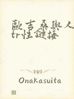 欧吉桑与人妻ntr性链接