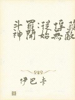 斗罗:从俘获女神开始无敌听小说