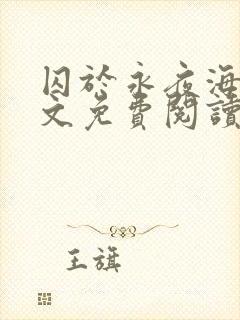 囚于永夜海棠全文免费阅读封面