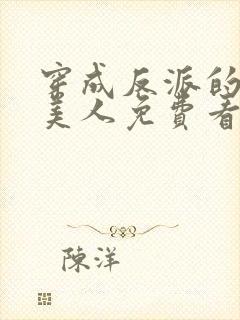 穿成反派的病娇美人免费看