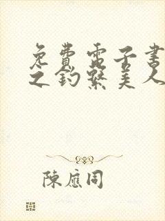 免费电子书快穿之钓系美人她魅惑众生