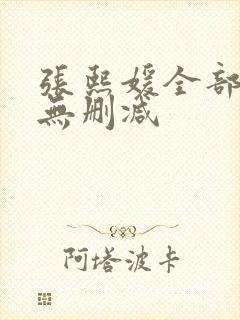 张熙媛全部三级无删减