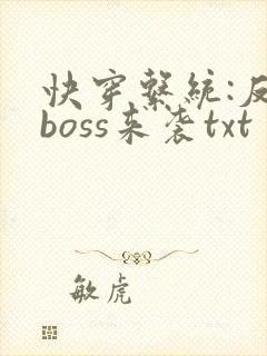 快穿系统:反派boss来袭txt封面