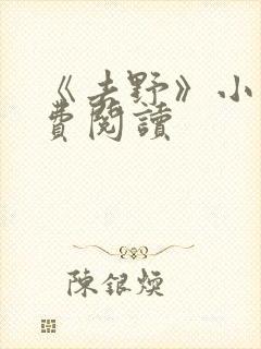 《去野》小说免费阅读