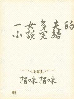 一女多夫的古言小说完结