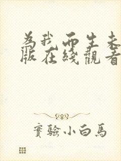 为我而生未删减版在线观看