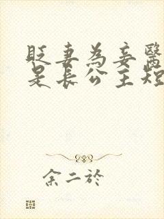 贬妻为妾医女竟是长公主短剧全集免费视频