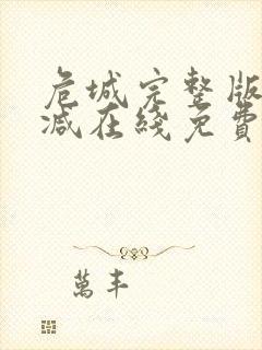 危城完整版未删减在线免费观看