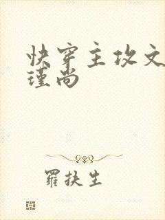 快穿主攻文 顾瑾尚