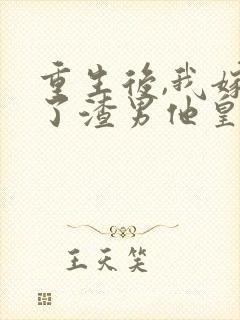 重生后,我嫁给了渣男他皇叔封面