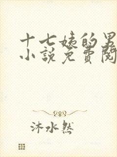 十七姨的男丫鬟小说免费阅读无弹窗