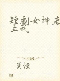 短剧女神老婆赖上我封面